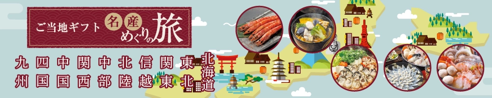 名産めぐりの旅