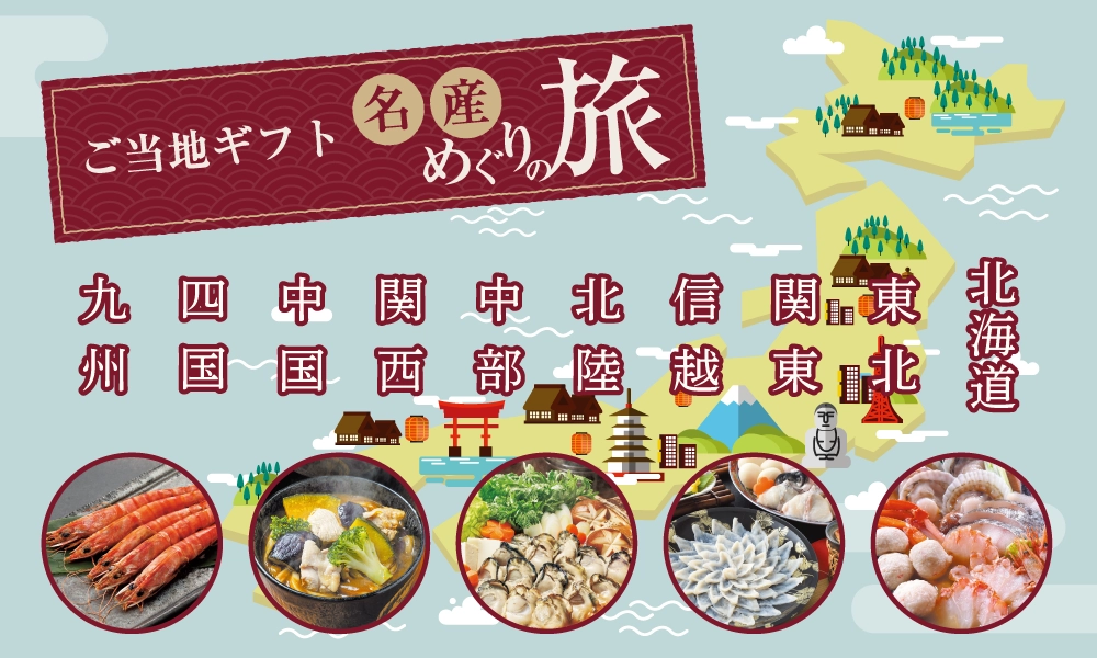 ご当地ギフト名産めぐり旅
