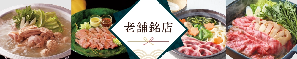老舗銘店