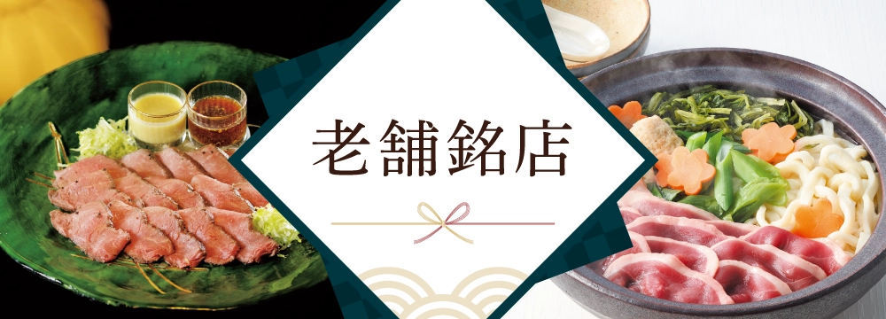 老舗銘店