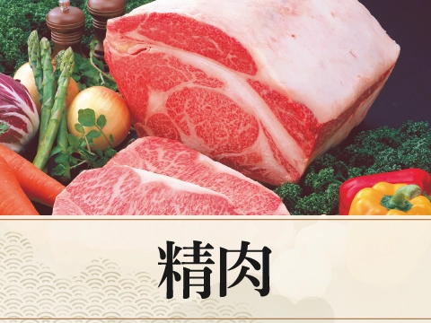 精肉