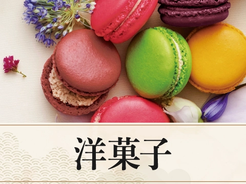 洋菓子
