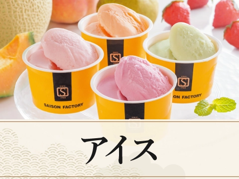 アイス