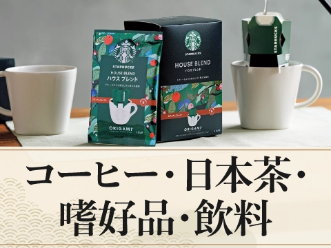 コーヒー・日本茶・嗜好品・飲料
