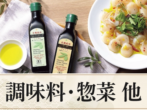調味料・惣菜 他