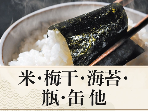米・梅干・海苔・瓶・缶 他