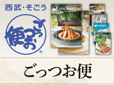ごっつお便