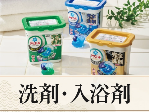洗剤・入浴剤