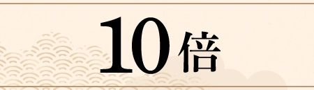 10倍