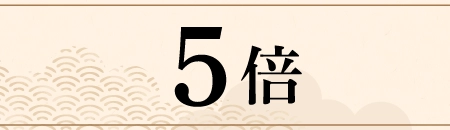 5倍