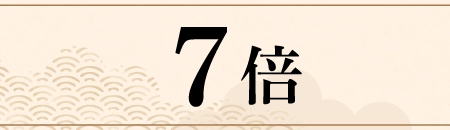 7倍