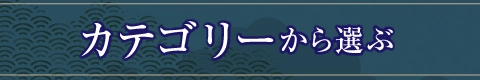 カテゴリから選ぶ