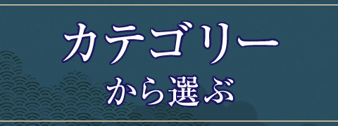 カテゴリから選ぶ