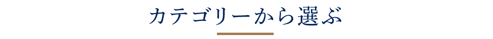 カテゴリ一覧