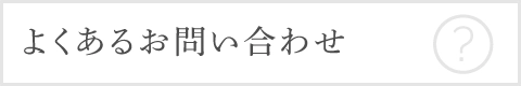 よくある問い合わせ