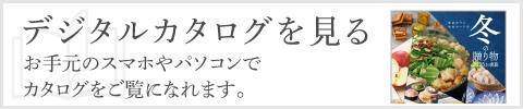 デジタルカタログを見る