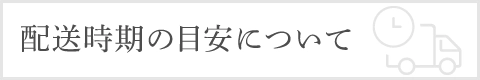 配送時期の目安について