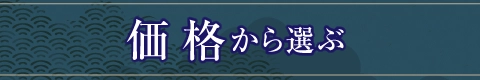 価格から選ぶ