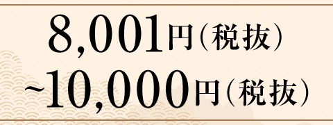 8,001円（税抜）～10,000円（税抜）
