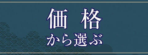 価格から選ぶ