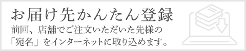 お届け先かんたん登録