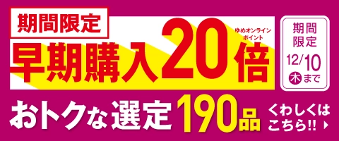 早期限定特典20倍
