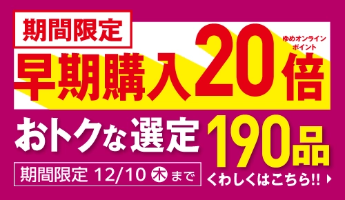早期限定特典20倍