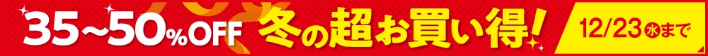 30～50％OFF冬の超お買い得！