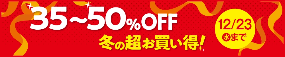 30～50％OFF冬の超お買い得！
