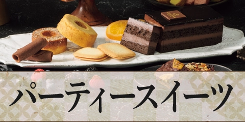 パーティースイーツ