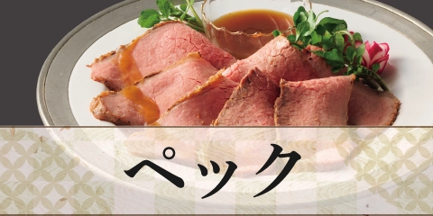 ペック