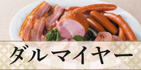 ダルマイヤー