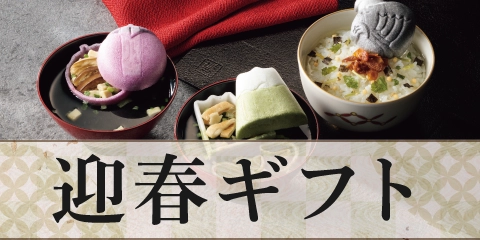 迎春ギフト