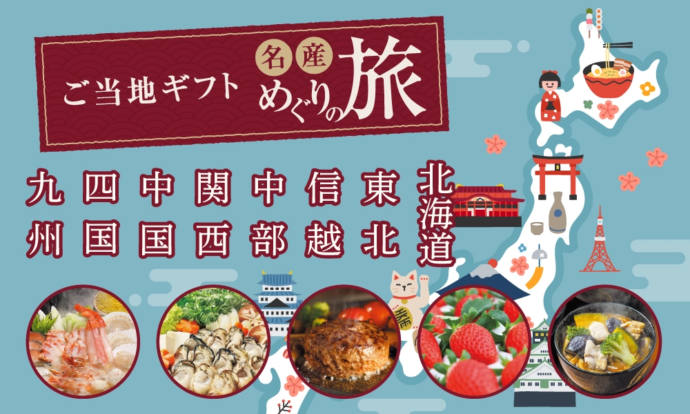 ご当地ギフト名産めぐり旅