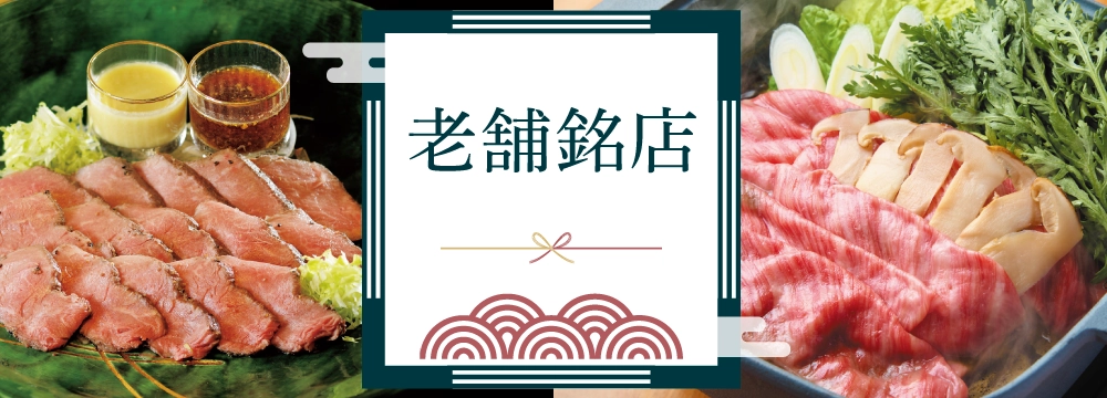 老舗銘店