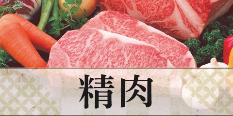 精肉