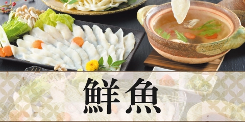 鮮魚