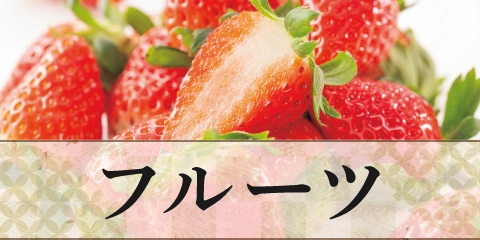 フルーツ