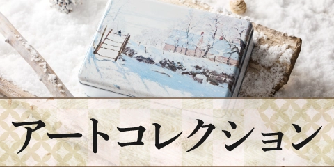 アートコレクション