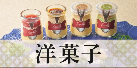 洋菓子
