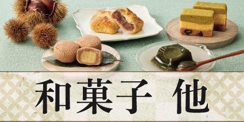 和菓子 他