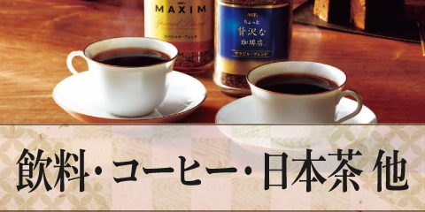 飲料・コーヒー・日本茶 他