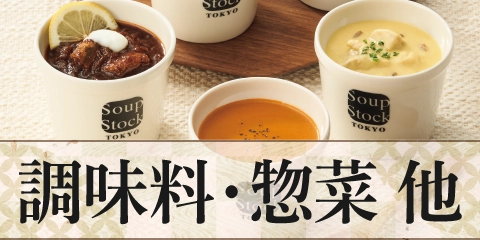 調味料・惣菜 他