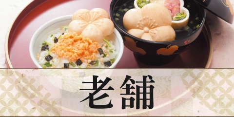 老舗