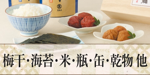 梅干・海苔・米・瓶・缶・乾物 他