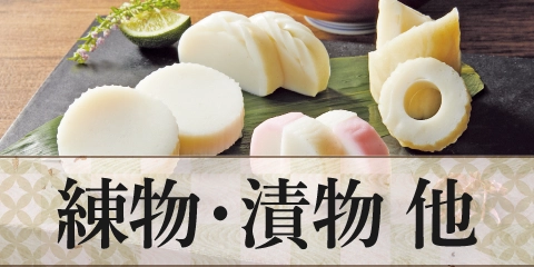 練物・漬物 他