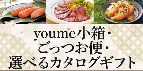 youme小箱・ごっつお便・選べるカタログギフト