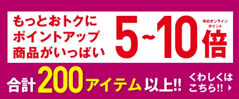 もっとおトクに！ポイントアップ商品がいっぱい