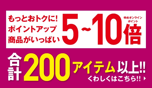 もっとおトクに！ポイントアップ商品がいっぱい