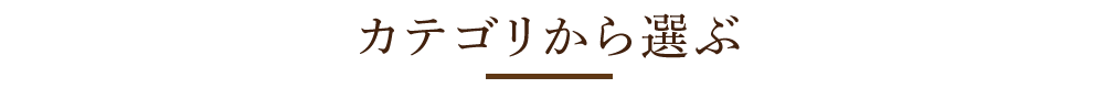 カテゴリーから選ぶ